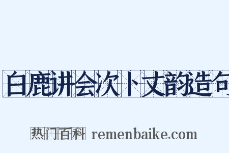 白鹿讲会次卜丈韵造句是什么意思的图片